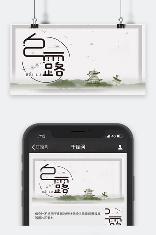 千库原创白露微信公众号封面图