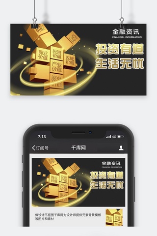 公众号封面图投资海报模板_千库原创金融资讯微信公众号封面图