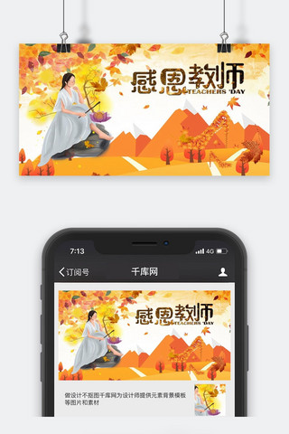 教师节公众海报模板_千库原创感恩教师节公众号封面