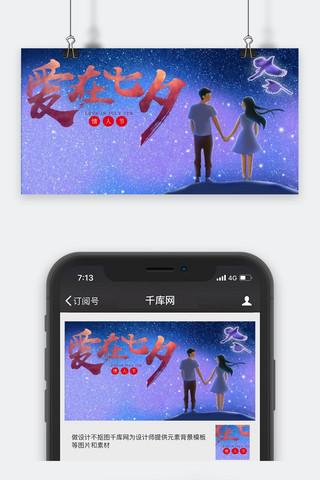 浪漫公众号封面图海报模板_千库原创七夕微信公众号封面图