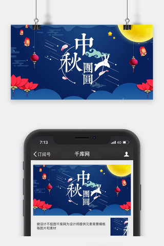 原创中秋节海报模板_千库原创中秋节微信公众号封面图