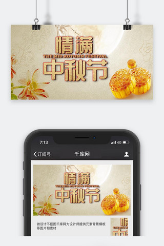 千库原创情满中秋节公众号封面