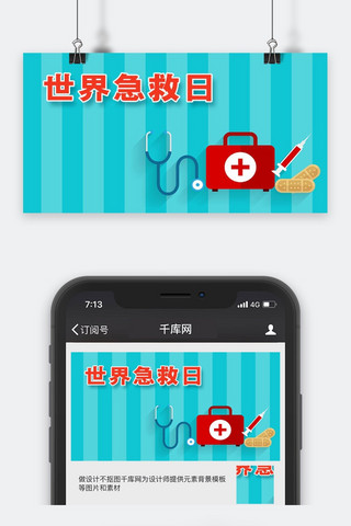 医疗救护海报模板_千库原创世界急救日微信公众号封面图