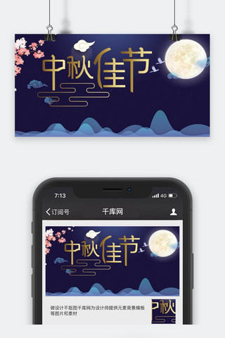 千库原创中秋节微信公众号封面图