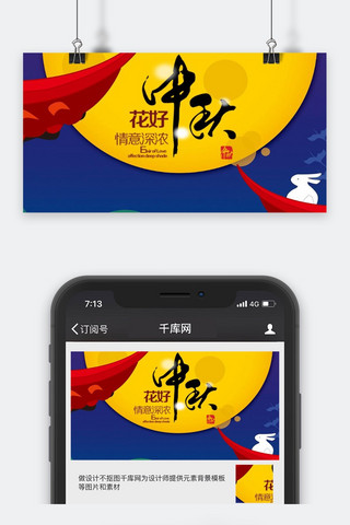 千库原创中秋节微信公众号封面图