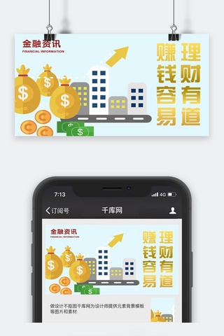 千库原创金融资讯微信公众号封面图