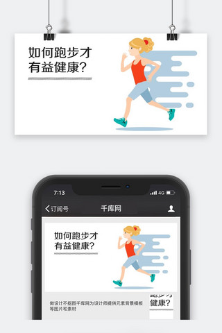 跑步女孩海报模板_千库原创健康公众号封面图