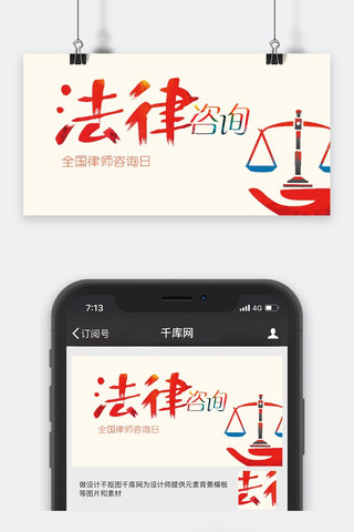 千库原创全国律师咨询日微信公众号封面图