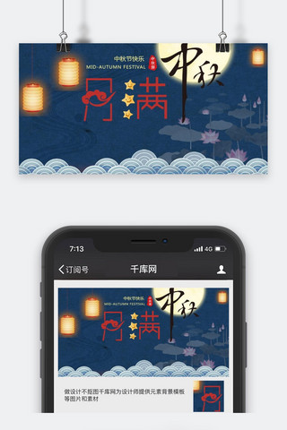 中秋节微信公众号封面海报模板_千库原创中秋节微信公众号封面图