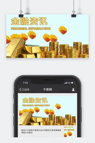 千库原创金融资讯微信公众号封面图