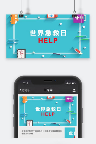 千库原创世界急救日微信公众号封面图