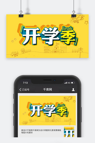 千库原创开学季微信公众号封面图