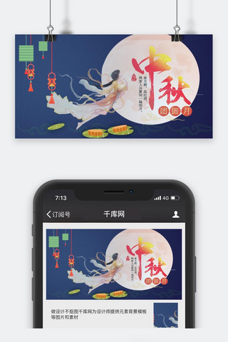 嫦娥奔月海报模板_千库原创中秋节微信公众号封面图