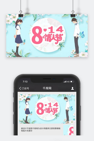 情人节公众号海报模板_千库原创情人节公众号封面图