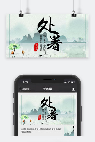 千库原创处暑微信公众号封面图