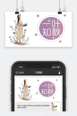 千库原创一叶知秋公众号封面图