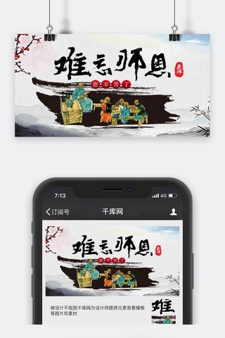 公众号封面水墨风海报模板_千库原创中国风教师节公众号封面图