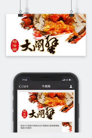 微信配图美食餐饮海报模板_千库原创大闸蟹微信公众号封面图