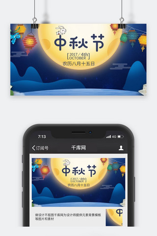 千库原创中秋节微信公众号封面图