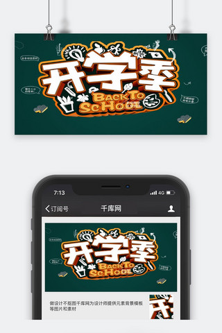 开学季微信公众海报模板_千库原创开学季微信公众号封面图