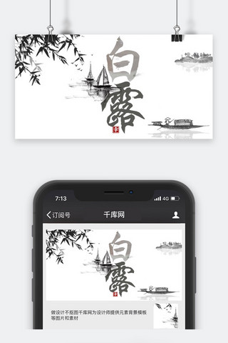 中国风山河图海报模板_千库原创白露微信公众号封面图