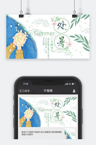 千库原创处暑公众号封面图