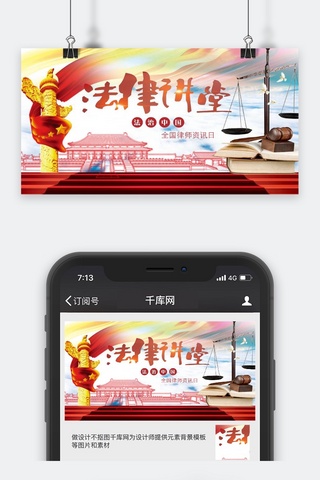 千库原创全国律师咨询日微信公众号封面图