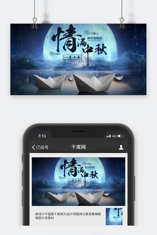 千库原创情满中秋公众号封面