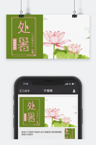 千库原创处暑公众号封面图