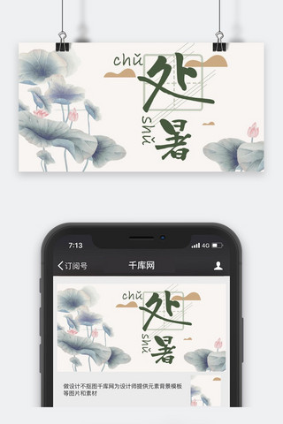 国风微信公众号海报模板_千库原创处暑微信公众号封面图