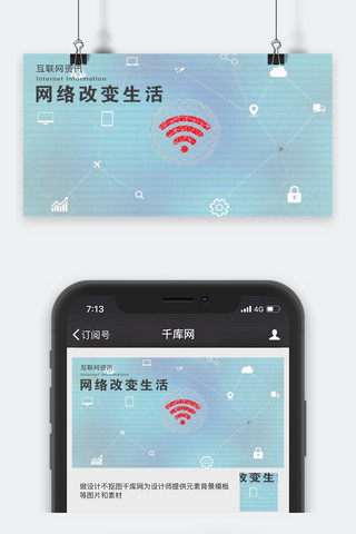 千库原创互联网资讯微信公众号封面图