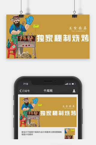 千库原创美食推荐微信公众号封面图