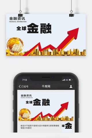 微信公众号配海报模板_千库原创金融资讯微信公众号封面图