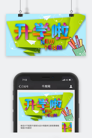 开学季微信公众号封面海报模板_千库原创开学季微信公众号封面图