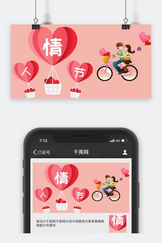 千库原创情人节公众号封面图