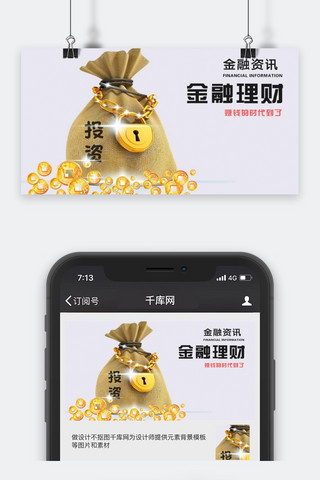 理财微信海报模板_千库原创金融资讯微信公众号封面图