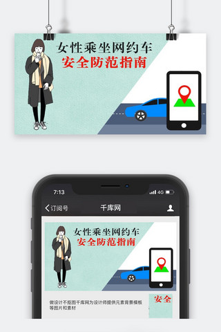 千库原创女性安全公众号封面图