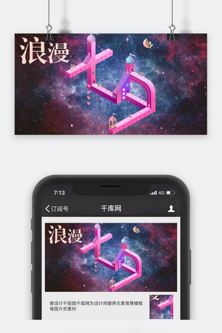 千库原创七夕微信公众号封面图