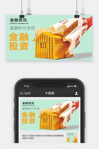 千库原创金融资讯微信公众号封面图