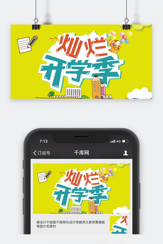 千库原创开学季微信公众号封面图