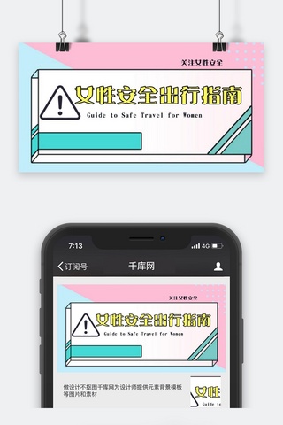 微信封面图关注海报模板_千库原创女性安全公众号封面图