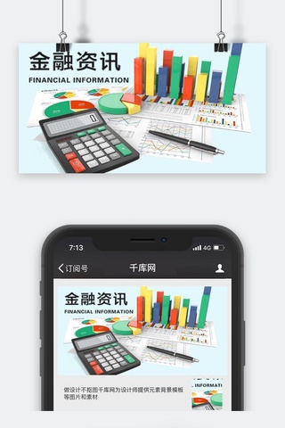 理财公众号封面海报模板_千库原创金融资讯微信公众号封面图