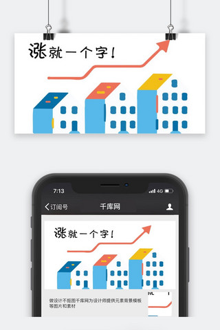 股价上涨海报模板_千库原创房价公众号封面图