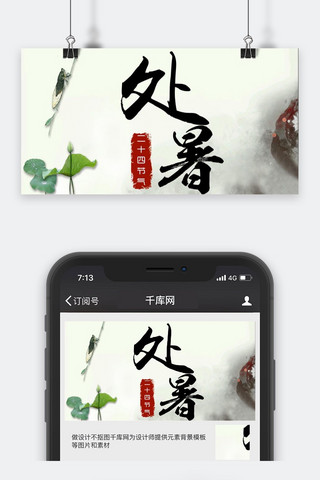 处暑公众号图海报模板_千库原创处暑公众号封面图