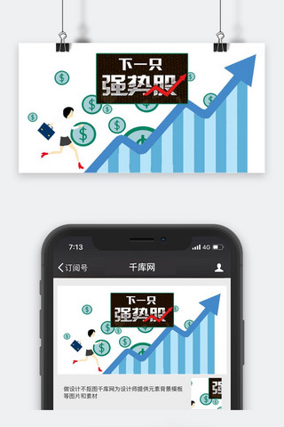 股票上涨海报模板_千库原创股票公众号封面图