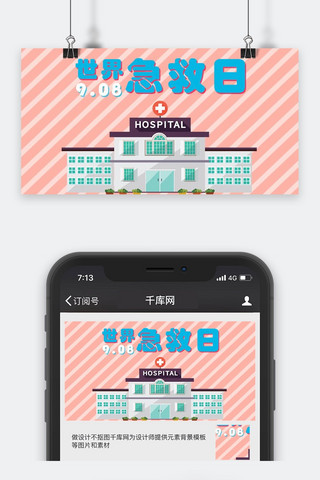 医疗救护海报模板_千库原创世界急救日微信公众号封面图