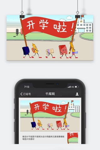 开学季微信公众海报模板_千库原创开学季公众号封面图