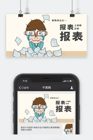 日常工作海报模板_千库原创工作职场微信公众号封面图