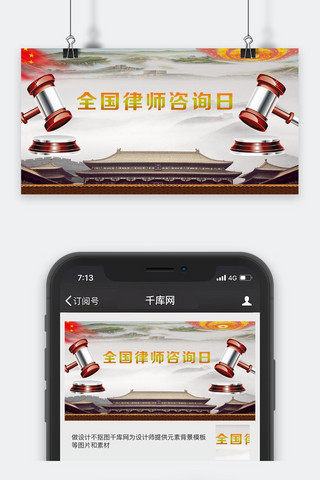 千库原创全国律师咨询日微信公众号封面图