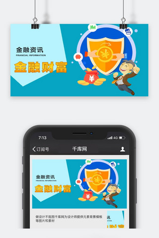 千库原创金融资讯微信公众号封面图